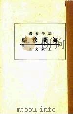 海商法论（1933 PDF版）