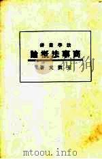 商事法概论（1933 PDF版）