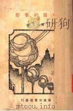 中国的警察 1935 PDF电子版封面 陈允文著