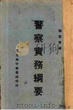 警察实务纲要 1937 PDF电子版封面 张恩书编
