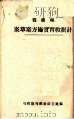 福建省计划教育实施方案草案（ PDF版）
