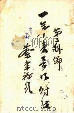 一年来晋江财政概况 1940 PDF电子版封面 晋江县政府第二科、经微处合编