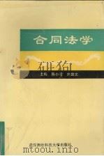 合同法学 1996 PDF电子版封面 781030447X 陈小君,刘剑文主编