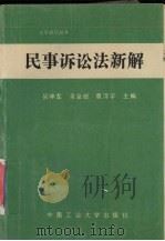 民事诉讼法新解（1994 PDF版）