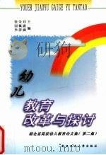 幼儿教育改革与探讨 湖北省高校幼儿教育论文集 第2集 1998 PDF电子版封面 7562914451 刘淑娣等主编