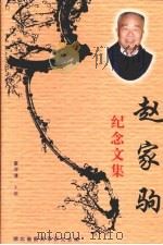 赵家驹纪念文集（ PDF版）