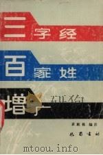 《三字经》、《百家姓》、《增广》（1988 PDF版）