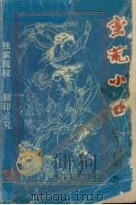 蛮荒小子 上 1993 PDF电子版封面 7535406866 塞翁著