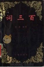 词三百（1995 PDF版）