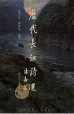 历代长江诗选（1993 PDF版）