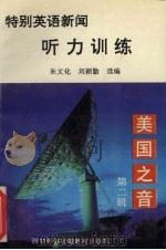 美国之音特别英语新闻听力训练 第2辑 1994 PDF电子版封面 朱文化,刘颖勤选编