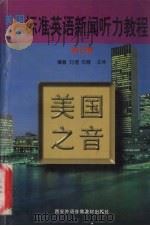 标准英语新闻听力教程  第4辑（1997 PDF版）