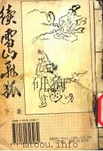 续雪山飞狐（1995 PDF版）