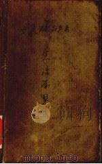 生活原型录 1997 PDF电子版封面 7561316232 松吟编选