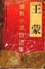 王蒙幽默小说自选集（1995 PDF版）