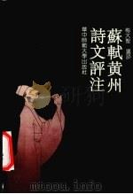 苏轼黄州诗文评注 1992 PDF电子版封面 7562208964 (宋)苏轼撰;梅大圣选评