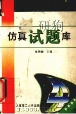 大学英语四级应试题典  仿真试题库（1998 PDF版）