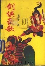 剑侠豪歌（ PDF版）