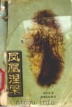 凤凰涅〓（1998 PDF版）