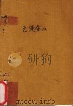 色漫春山（1995 PDF版）