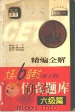 精编全解 大英四六级考试(新大纲)仿真题库 六级篇 1999 PDF电子版封面 7801451023 揭力勤主编