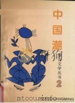 中国潮报告文学丛书  2  缔造光明   1995  PDF电子版封面  7501119112  李永长主编 