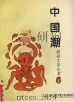中国潮报告文学丛书  5  缔造光明   1995  PDF电子版封面  7501128820  李永长主编 