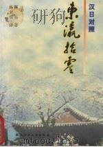东瀛拾零（1998 PDF版）