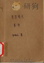 恩怨情天 第1部 1993 PDF电子版封面 7535407781 独孤红著