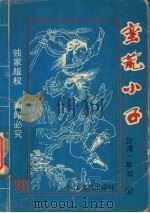 蛮荒小子  下（1993 PDF版）