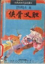侠骨义胆  上（1995 PDF版）