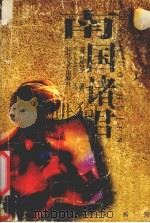 风尘侠隐 2 1995 PDF电子版封面 780611114X 卧龙生著