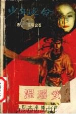 少年追命 卷中 1993 PDF电子版封面 温瑞安著