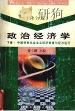 政治经济学 下 1999 PDF电子版封面 7536123345 董小麟
