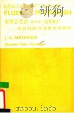 新概念英语 第4册 流利英语 录音训练 录音带文字资料 1993 PDF电子版封面 750620360X L.G.Alexander