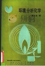 环境分析化学 1993 PDF电子版封面 7560114342 魏庆〓编