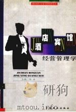 酒店（宾馆）经营管理学（1999 PDF版）