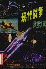现代战争武器大观（1991 PDF版）