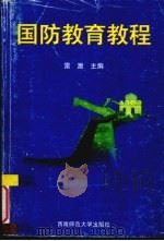 国防教育教程（1997 PDF版）