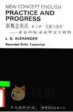 新概念英语 第2册 实践与进步 录音训练 录音带文字资料 1993 PDF电子版封面 7506203588 L.G.Alexander著