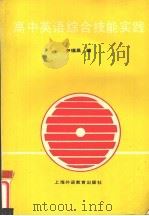 高中英语综合技能实践（1994 PDF版）