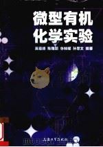 微型有机化学实验（1998 PDF版）