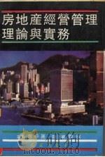 房地产经营管理理论与实务 1993 PDF电子版封面 7800686787 雷仲篪主编