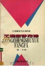 工程数学方法  第1分册（1996 PDF版）