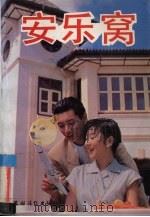 安乐窝（1992 PDF版）