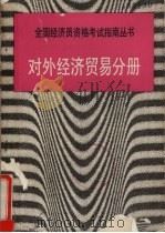 对外经济贸易分册   1991  PDF电子版封面  7800365638  秦志辉，张屹等编 