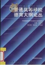 普通高等学校德育大纲论丛（1998 PDF版）