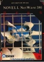 novellnetware386技术丛书8btrive记录管理系统 1991 PDF电子版封面 古海译