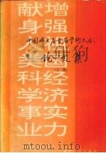 中国博士后首届学术大会 论文集 上 1993 PDF电子版封面 7118011738 冯恩波主编;全国博士后科研流动站管理协调委员会办公室,中国博