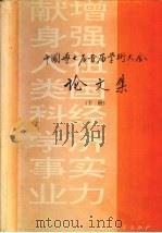 中国博士后首届学术大会 论文集 下 1993 PDF电子版封面 7118011738 冯恩波主编;全国博士后科研流动站管理协调委员会办公室,中国博